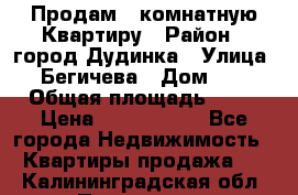 Продам 4 комнатную Квартиру › Район ­ город Дудинка › Улица ­ Бегичева › Дом ­ 8 › Общая площадь ­ 96 › Цена ­ 1 200 000 - Все города Недвижимость » Квартиры продажа   . Калининградская обл.,Приморск г.